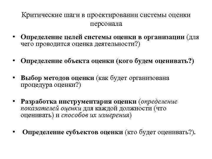 Критические шаги в проектировании системы оценки персонала • Определение целей системы оценки в организации