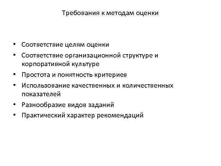 Требования к методам оценки • Соответствие целям оценки • Соответствие организационной структуре и корпоративной