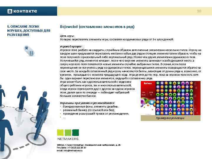 10 6. ОПИСАНИЕ ЛОГИК ИГРУШЕК, ДОСТУПНЫХ ДЛЯ РАЗМЕЩЕНИЯ Bejeweled (составление элементов в ряд) Цель