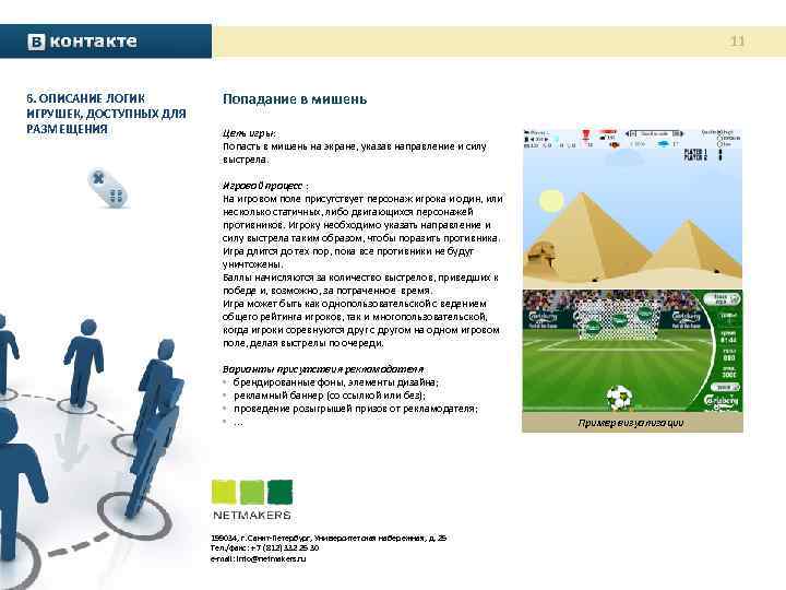 11 6. ОПИСАНИЕ ЛОГИК ИГРУШЕК, ДОСТУПНЫХ ДЛЯ РАЗМЕЩЕНИЯ Попадание в мишень Цель игры: Попасть