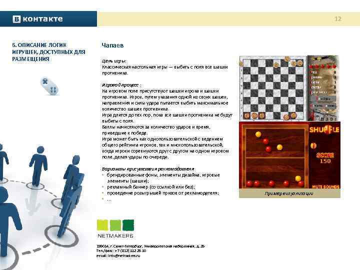 12 6. ОПИСАНИЕ ЛОГИК ИГРУШЕК, ДОСТУПНЫХ ДЛЯ РАЗМЕЩЕНИЯ Чапаев Цель игры: Классическая настольная игры