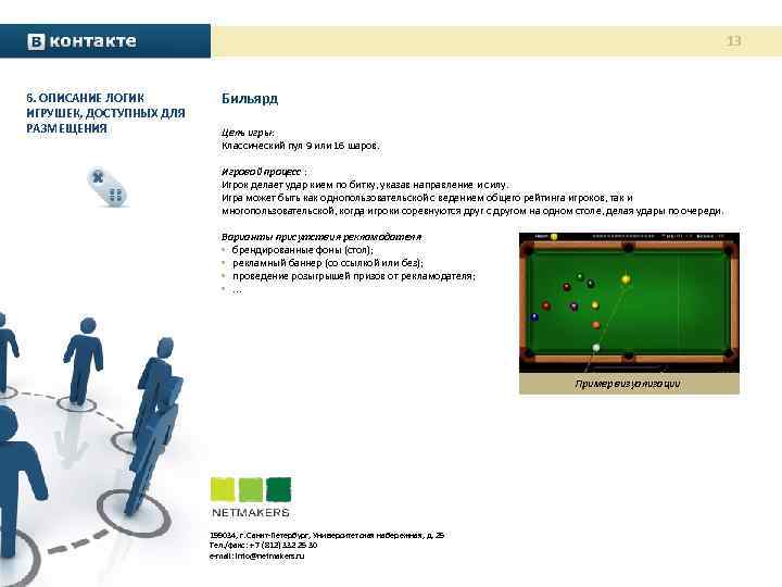 13 6. ОПИСАНИЕ ЛОГИК ИГРУШЕК, ДОСТУПНЫХ ДЛЯ РАЗМЕЩЕНИЯ Бильярд Цель игры: Классический пул 9