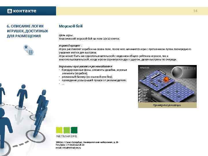 14 6. ОПИСАНИЕ ЛОГИК ИГРУШЕК, ДОСТУПНЫХ ДЛЯ РАЗМЕЩЕНИЯ Морской бой Цель игры: Классический морской