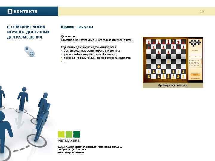 16 6. ОПИСАНИЕ ЛОГИК ИГРУШЕК, ДОСТУПНЫХ ДЛЯ РАЗМЕЩЕНИЯ Шашки, шахматы Цель игры: Классические настольные