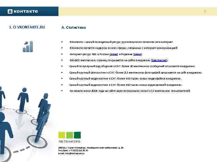 2 1. О VKONTAKTE. RU А. Статистика • ВКонтакте – самый посещаемый ресурс русскоязычного