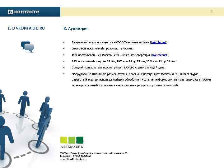 3 1. О VKONTAKTE. RU B. Аудитория • Ежедневно ресурс посещает от 4 000