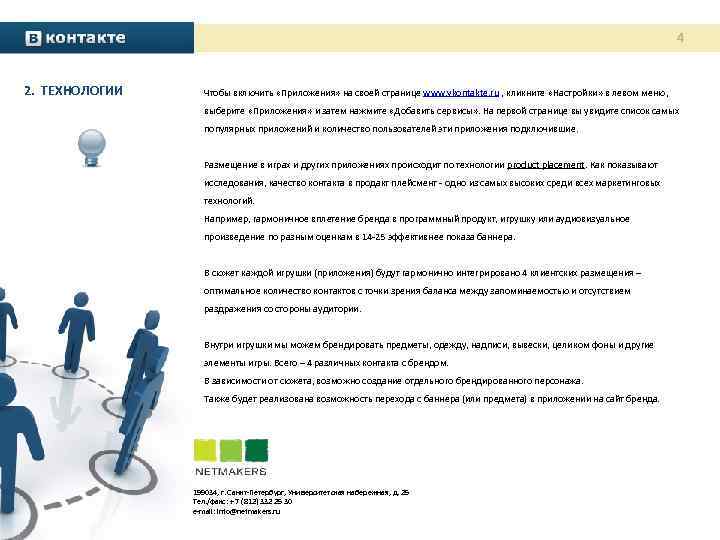 4 2. ТЕХНОЛОГИИ Чтобы включить «Приложения» на своей странице www. vkontakte. ru , кликните