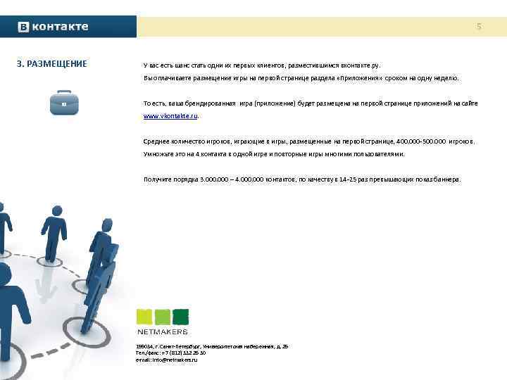 5 3. РАЗМЕЩЕНИЕ У вас есть шанс стать одни их первых клиентов, разместившимся вконтакте.