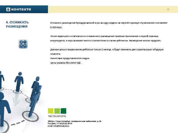 6 4. СТОИМОСТЬ РАЗМЕЩЕНИЯ Стоимость размещения брендированной игры на одну неделю на первой странице