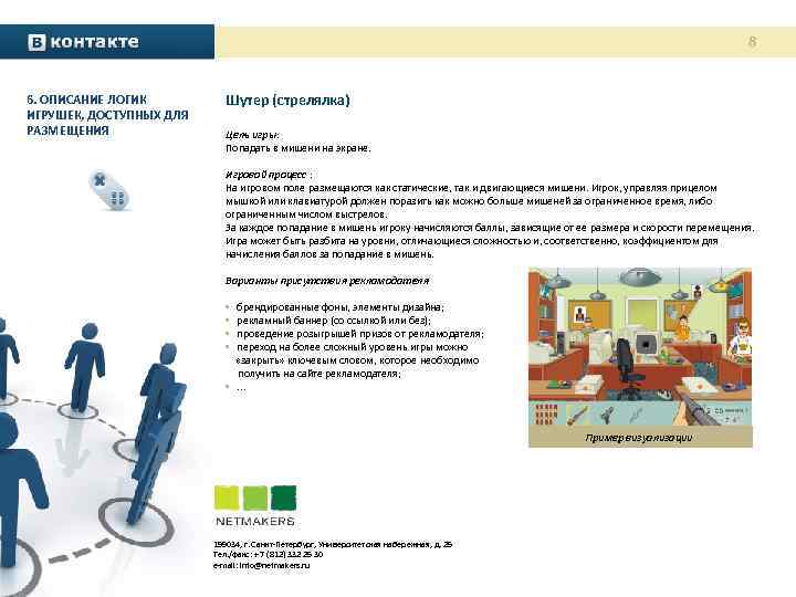 8 6. ОПИСАНИЕ ЛОГИК ИГРУШЕК, ДОСТУПНЫХ ДЛЯ РАЗМЕЩЕНИЯ Шутер (стрелялка) Цель игры: Попадать в