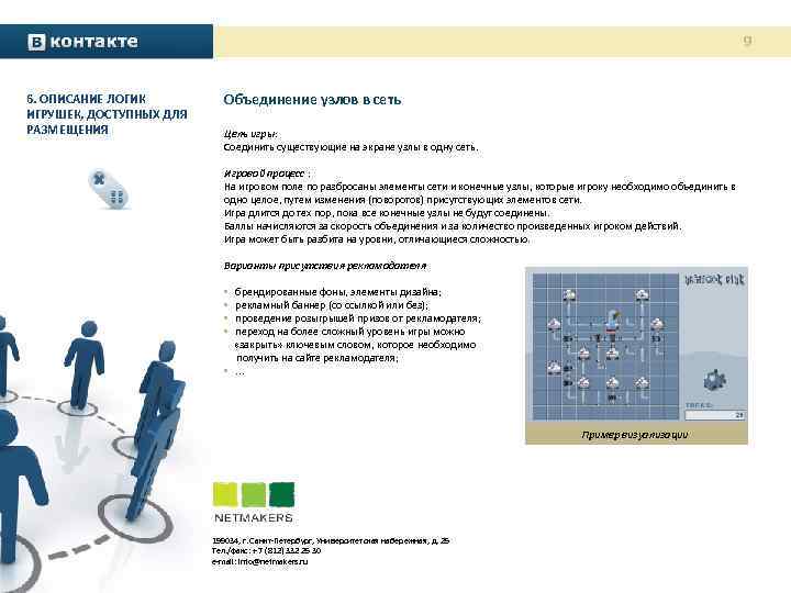 9 6. ОПИСАНИЕ ЛОГИК ИГРУШЕК, ДОСТУПНЫХ ДЛЯ РАЗМЕЩЕНИЯ Объединение узлов в сеть Цель игры: