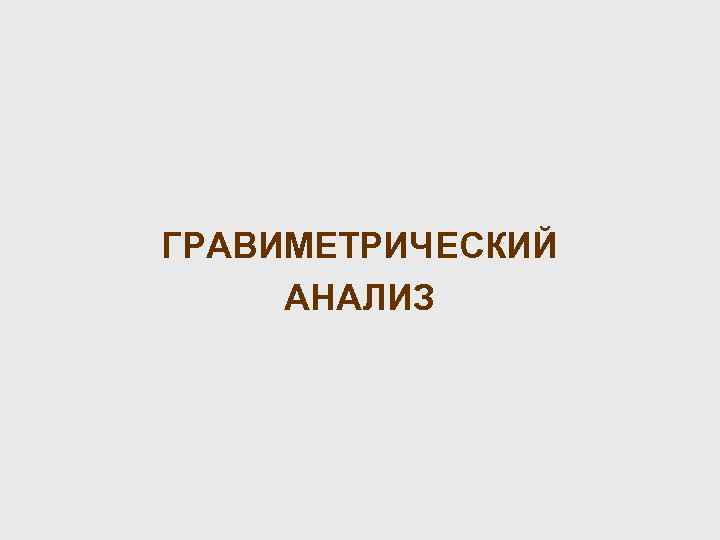 ГРАВИМЕТРИЧЕСКИЙ АНАЛИЗ 