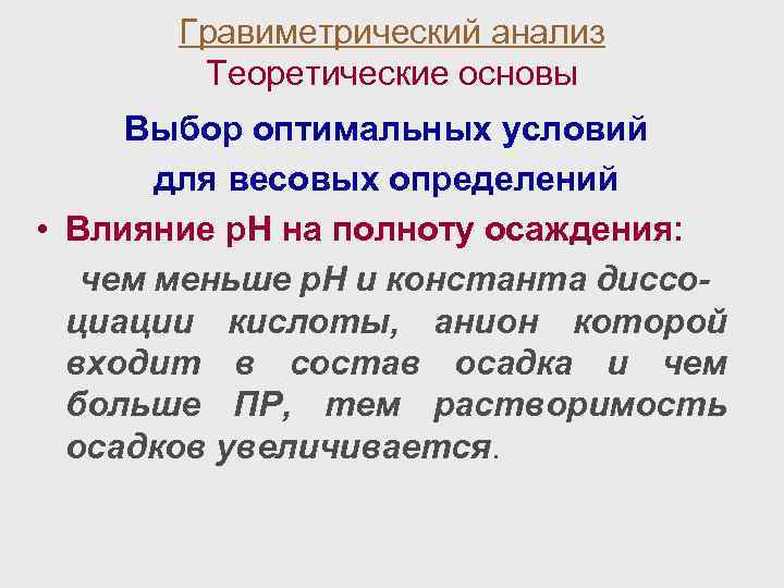 Гравиметрический анализ Теоретические основы Выбор оптимальных условий для весовых определений • Влияние р. Н