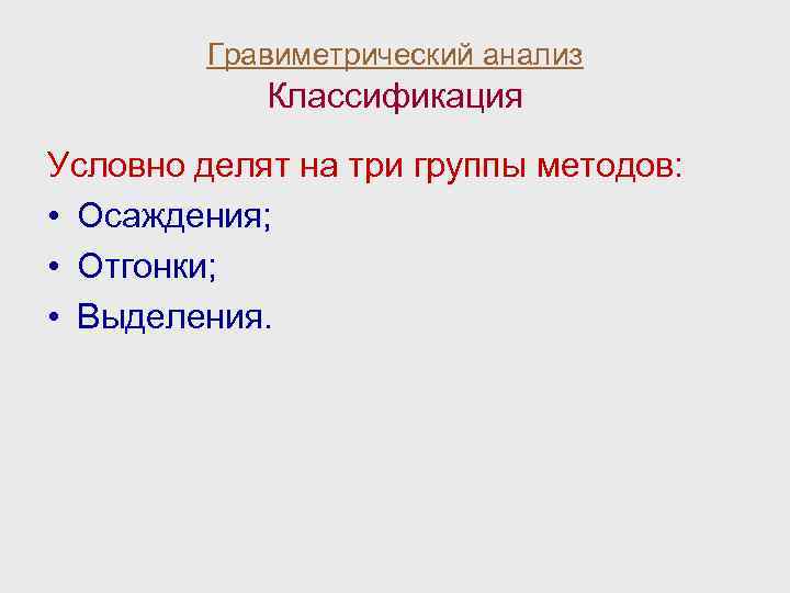 Гравиметрический анализ Классификация Условно делят на три группы методов: • Осаждения; • Отгонки; •