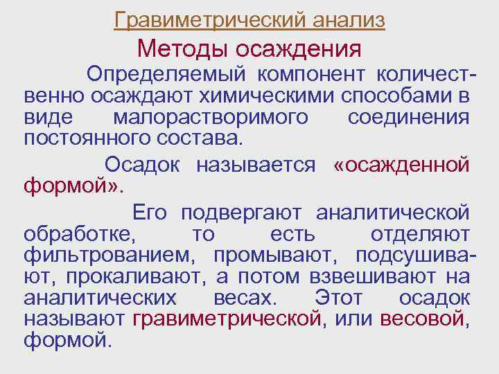 Гравиметрический анализ Методы осаждения Определяемый компонент количественно осаждают химическими способами в виде малорастворимого соединения