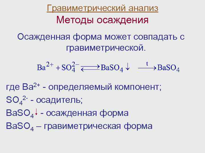 Общая схема гравиметрического анализа