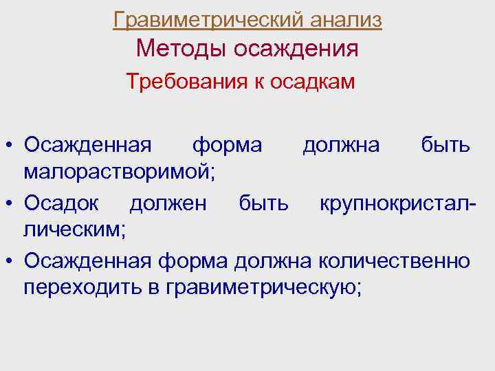 Анализ осадка. Требования к осадкам в гравиметрическом анализе. Требования к осаждаемой форме в гравиметрическом анализе. Осаждаемая и гравиметрическая формы осадков. Осаждаемая форма в гравиметрическом анализе это.