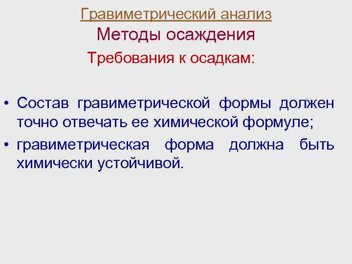 Суть анализа. Гравиметрический анализ метод осаждения. Гравиметрический метод сущность. Сущность и методы гравиметрического анализа. Гравиметрический метод анализа сущность.