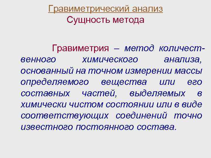 Суть анализа. Сущность гравиметрического анализа область его применения. Сущность гравиметрического анализа кратко. В чем сущность гравиметрического метода анализа. Гравиметрический метод анализа сущность.