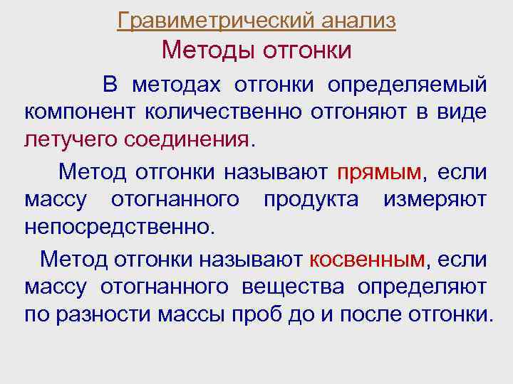 Гравиметрический анализ Методы отгонки В методах отгонки определяемый компонент количественно отгоняют в виде летучего