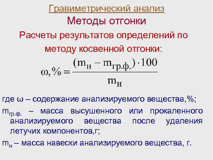 Общая схема гравиметрического анализа