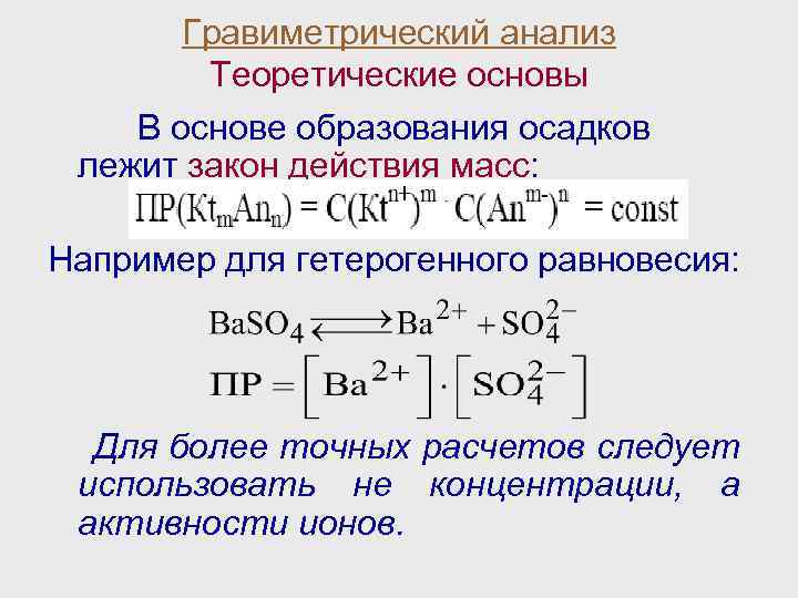 Общая схема гравиметрического анализа