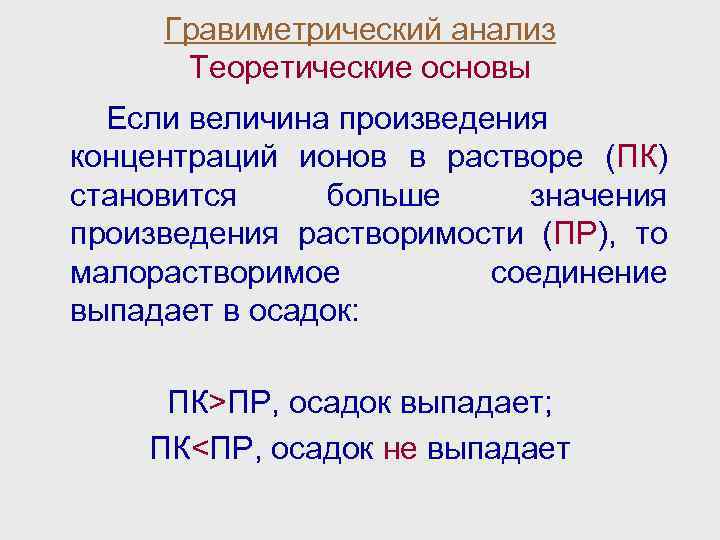 Общая схема гравиметрического анализа