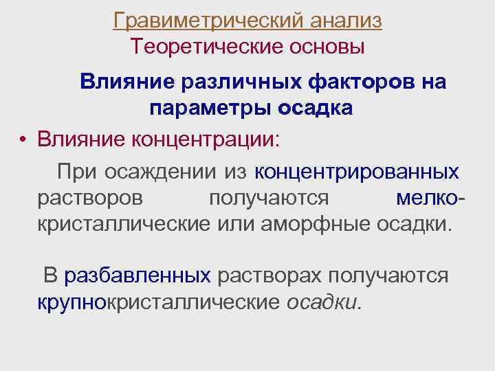 Общая схема гравиметрического анализа