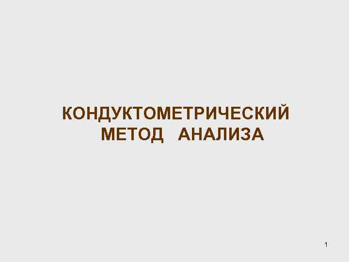 КОНДУКТОМЕТРИЧЕСКИЙ МЕТОД АНАЛИЗА 1 