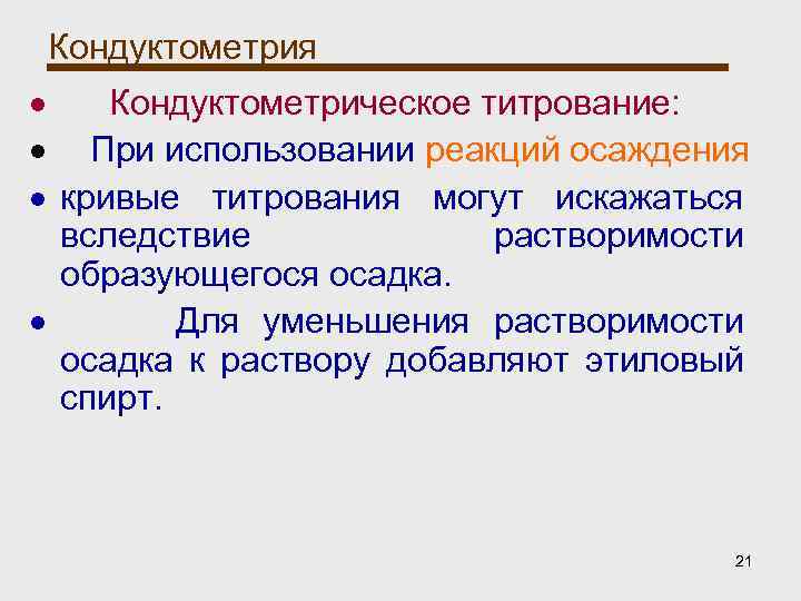 Кондуктометрия Кондуктометрическое титрование: При использовании реакций осаждения кривые титрования могут искажаться вследствие растворимости образующегося