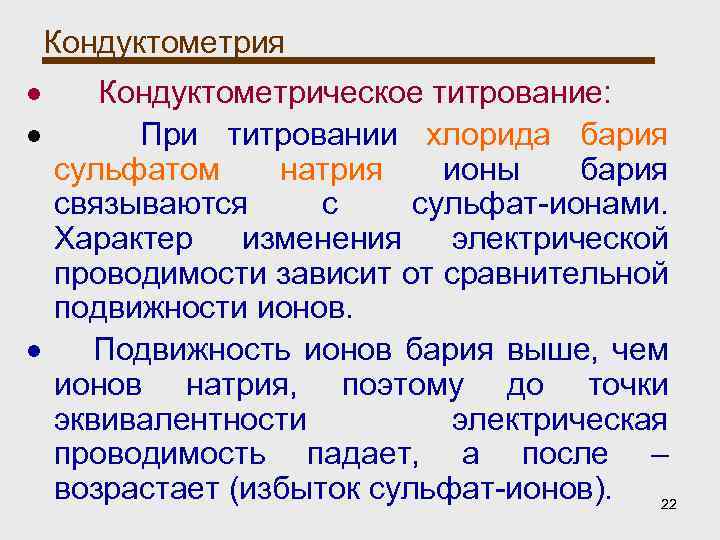 Кондуктометрия Кондуктометрическое титрование: При титровании хлорида бария сульфатом натрия ионы бария связываются с сульфат-ионами.