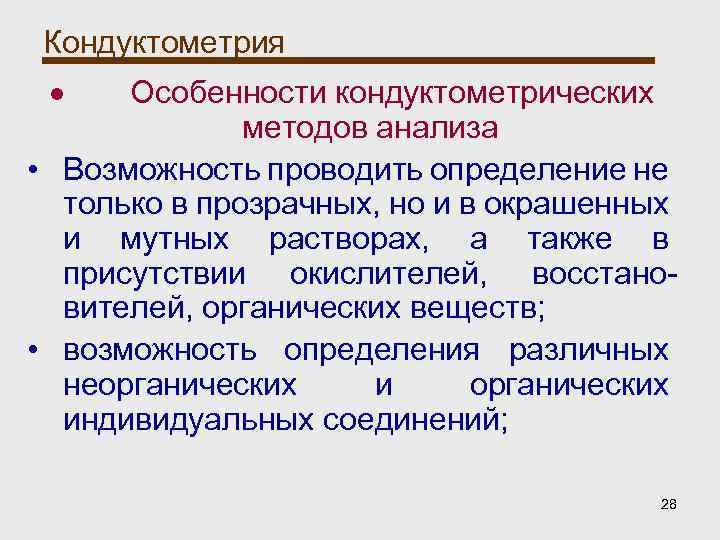 Кондуктометрия Особенности кондуктометрических методов анализа • Возможность проводить определение не только в прозрачных, но