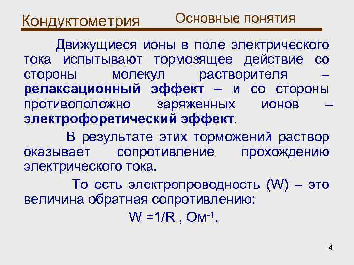 Кондуктометрия Основные понятия Движущиеся ионы в поле электрического тока испытывают тормозящее действие со стороны