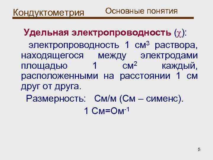 Кондуктометрия Основные понятия Удельная электропроводность (χ): электропроводность 1 см 3 раствора, находящегося между электродами