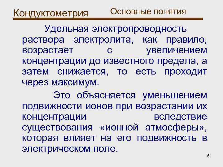 Кондуктометрия Основные понятия Удельная электропроводность раствора электролита, как правило, возрастает с увеличением концентрации до