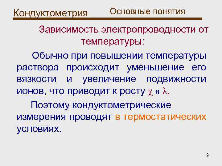 Понятие зависит. Подвижность ионов кондуктометрия это. Удельная электропроводность кондуктометрия. Электропроводность растворов кондуктометрия. Кондуктометрия в медицине.