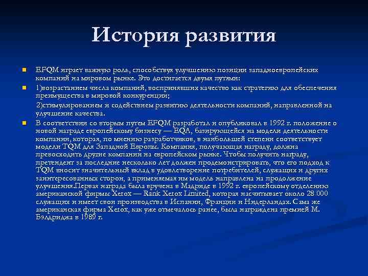 История развития n n n EFQM играет важную роль, способствуя улучшению позиции западноевропейских компаний