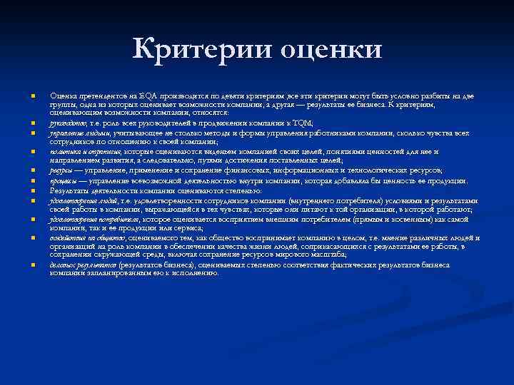 Мнение в целом. Критерии оценки кандидата. Критерии оценки претендентов. Критерии оценивания кандидатуры. Европейская премия качества критерии оценки.