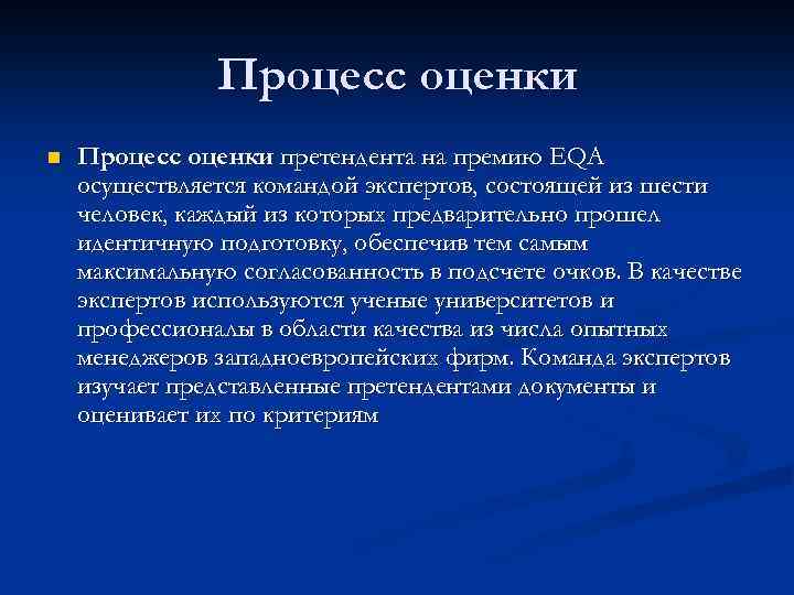 Процесс оценки n Процесс оценки претендента на премию EQA осуществляется командой экспертов, состоящей из