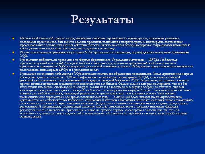 Результаты n n На базе этой начальной оценки жюри, выявившее наиболее перспективных претендентов, принимает