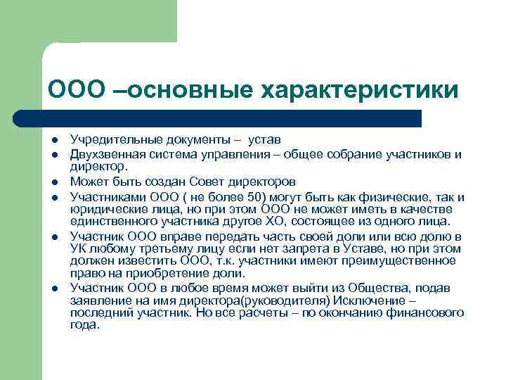 ООО –основные характеристики l l l Учредительные документы – устав Двухзвенная система управления –