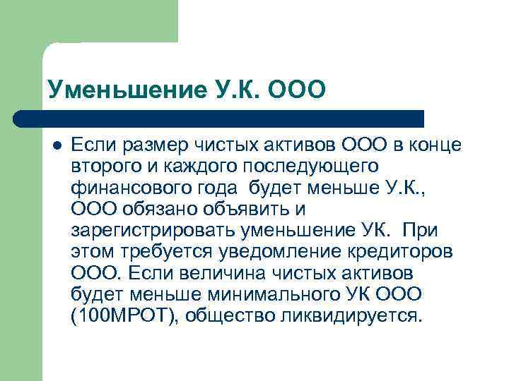 Уменьшение У. К. ООО l Если размер чистых активов ООО в конце второго и