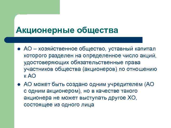 Акционерные общества l l АО – хозяйственное общество, уставный капитал которого разделен на определенное