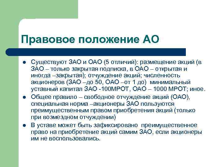 Правовое положение АО l l l Существуют ЗАО и ОАО (5 отличий): размещение акций