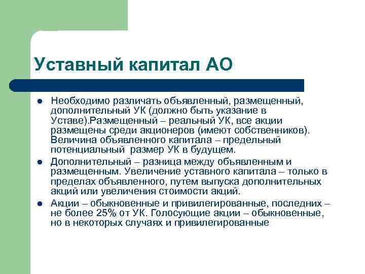Уставный капитал АО l l l Необходимо различать объявленный, размещенный, дополнительный УК (должно быть