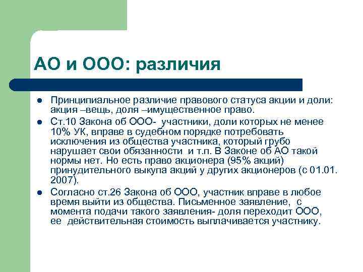 АО и ООО: различия l l l Принципиальное различие правового статуса акции и доли: