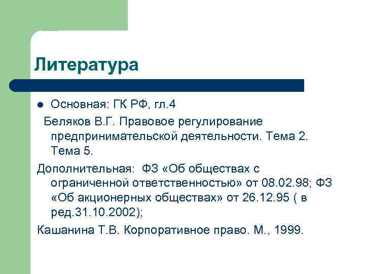 Литература Основная: ГК РФ, гл. 4 Беляков В. Г. Правовое регулирование предпринимательской деятельности. Тема