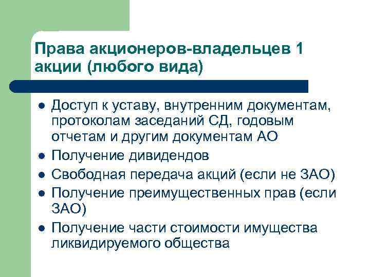 Свободная передача. Права акционеров. Права владельца акций. Права акционеров в акционерном обществе. Акции права акционеров.