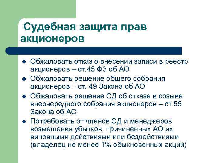 Судебная защита прав акционеров l l Обжаловать отказ о внесении записи в реестр акционеров