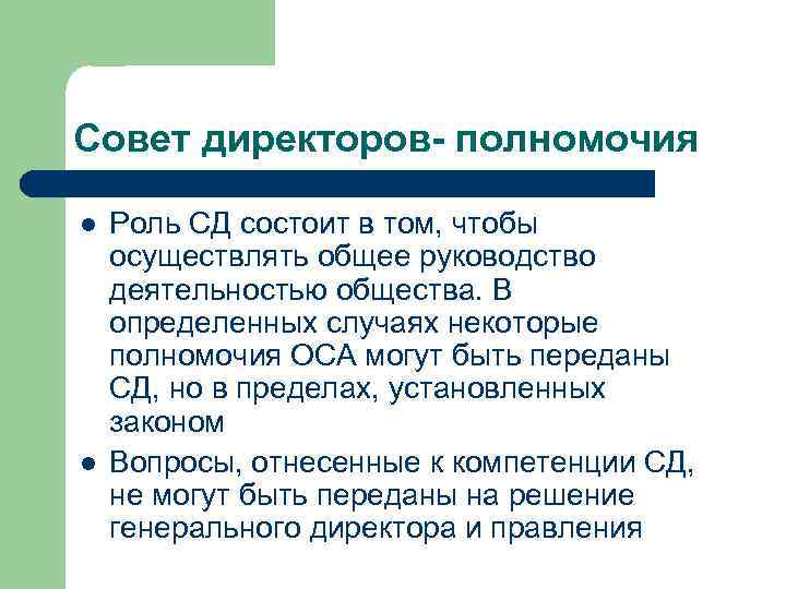 Совет директоров- полномочия l l Роль СД состоит в том, чтобы осуществлять общее руководство
